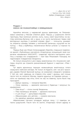 М. Булгакаў. Майстар і Маргарыта : раман